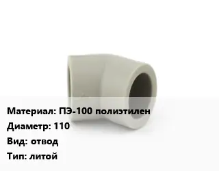 Отвод ПЭ-100 полиэтилен 110 отвод литой